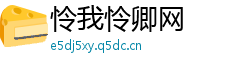 怜我怜卿网